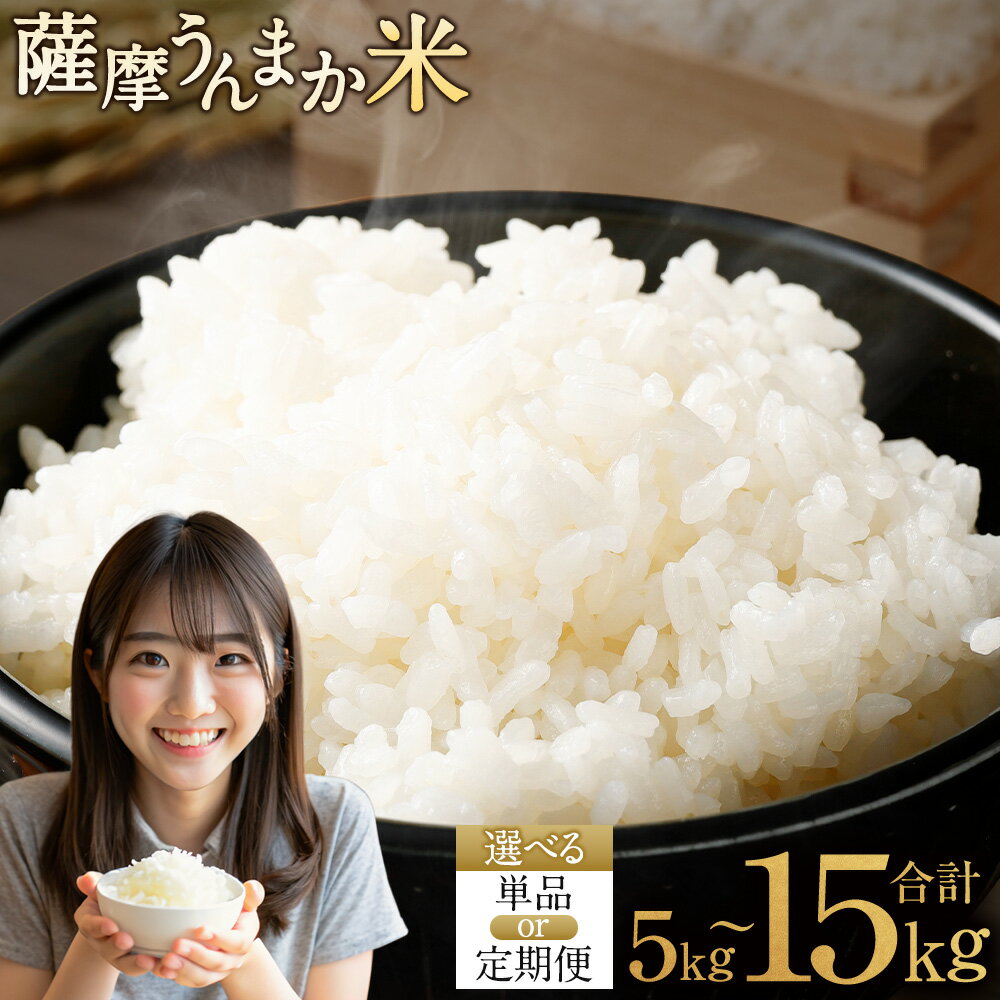 【ふるさと納税】 鹿児島県産 銘柄米 ブレンド 薩摩うんまか米 【選べる容量・定期便】(5kg/10kg/15kg) (3回/6回/12回) ブレンド米 白米 米 お米 おこめ 単品 定期便 なつほのか いくひかり イクヒカリ 特a 特a米 あきほなみ