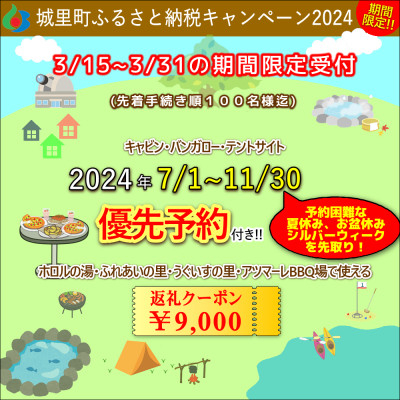 
                  2024年7/1～11/30.優先予約付きクーポン9,000円分　城里町ふれあいの里 (BF026)
                
