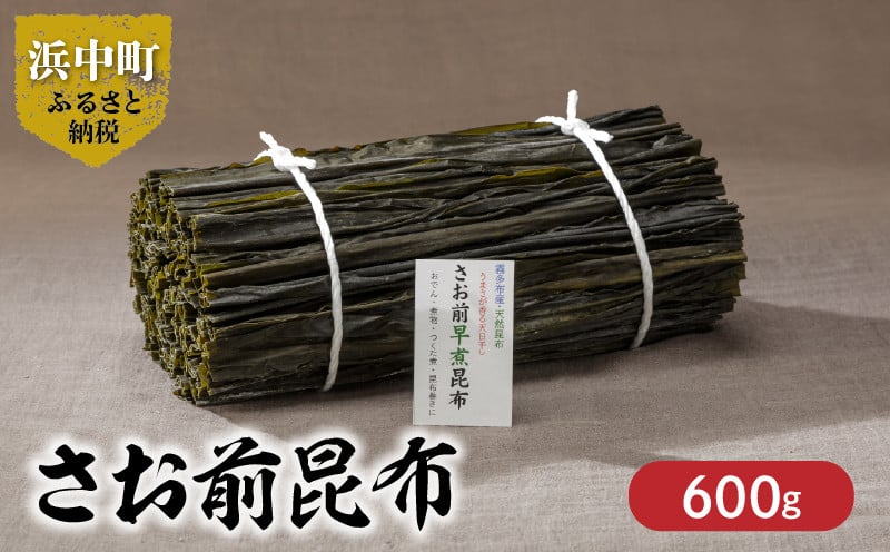 
            《数量限定》さお前昆布（計600g）_H0007-012
          