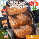 【ふるさと納税】 まるごと チキンレッグスープカレー 3種セット 計10パック トマト 海老 昆布 スープカレー チキンレッグ チキン 鶏肉 レトルト パウチ スープ カレー お取り寄せ レンジ 湯煎 常温 保存 簡単 非常用 ギフト ピーアンドピー 送料無料 北海道 札幌市