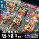 【ふるさと納税】瀬戸内 呉 倉橋島 磯の香りセット ＜いりこ 100g×3袋・ちりめん 100g×3袋＞広島県産 国産 だし 出汁 チャック付き 干物 煮干し 乾物 小魚 おつまみ おやつ カルシウム カタクチイワシ 広島県 呉市