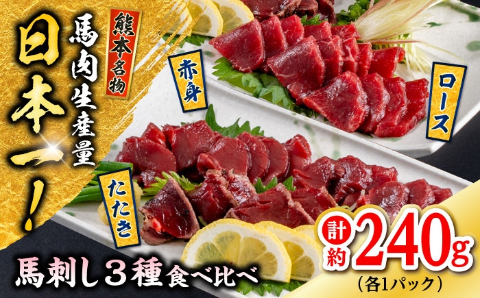 
            熊本 馬刺し 3種（赤身/ロース/タタキ） 計約240g 馬肉【株式会社 千興ファーム】 [AYAF115]
          