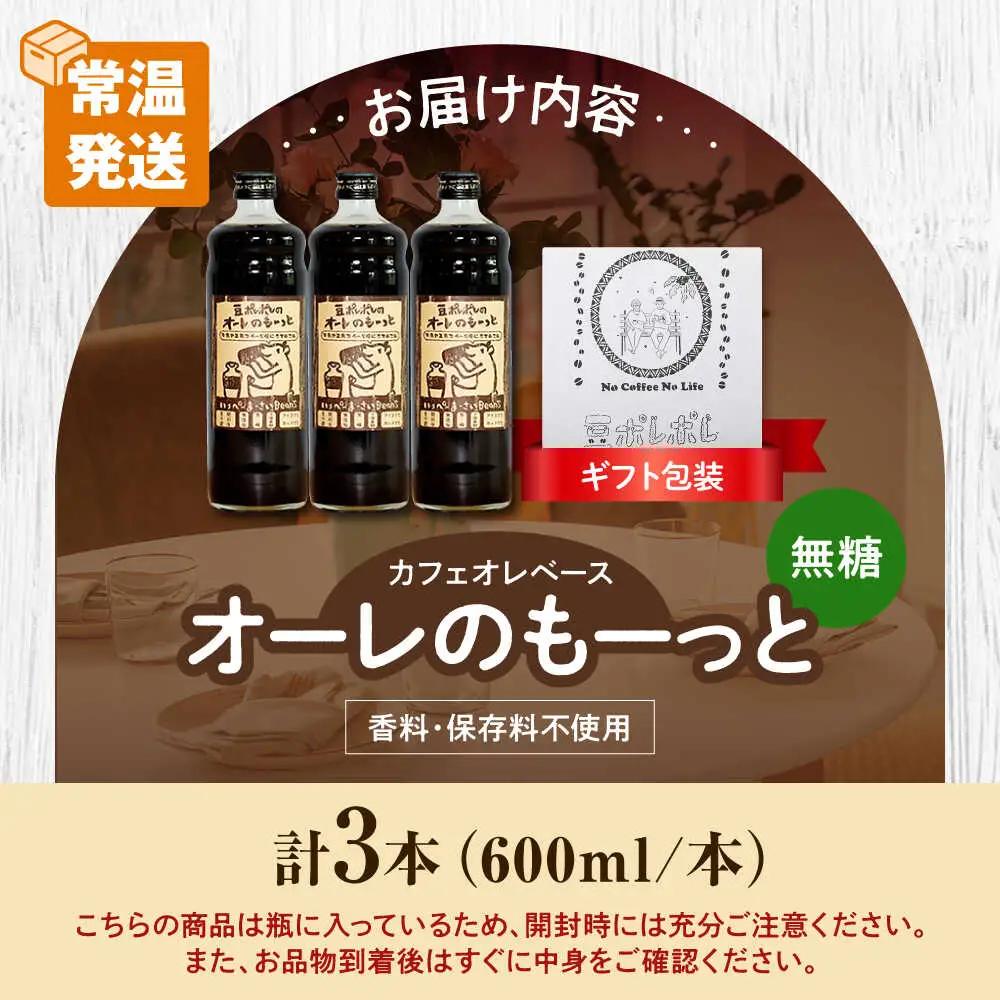 コーヒー 【ギフト】豆ポレポレのオーレのもーっと (無糖) 3本セット  BCAW055 カフェオレ