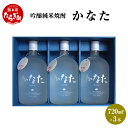 【ふるさと納税】かなた 3本 セット 720ml×3本 焼酎 21度 酒 お酒 アルコール 吟醸純米焼酎 本格焼酎 米焼酎 焼酎 吟醸 米 米麹 ギフト 贈り物 3本セット セット 熊本県 多良木町 送料無料