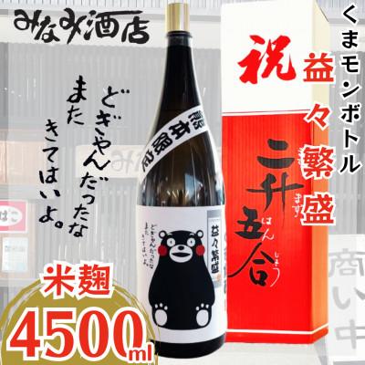 ふるさと納税 多良木町 くまモン　益々繁盛ボトル　「米」　4500ml 1本