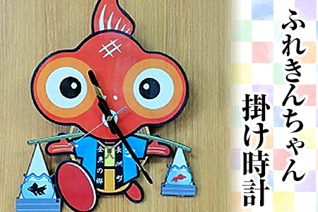 ふれきんちゃん掛時計 福村時計店《45日以内に出荷予定(土日祝除く)》---sn_fukufurekin_45d_r8_11000_24h---