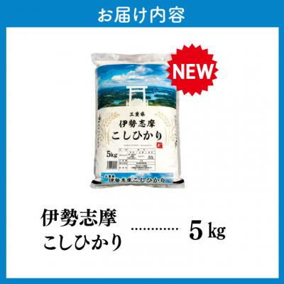 ふるさと納税 明和町 【2025年12月前半発送】令和7年 三重県産 伊勢志摩 コシヒカリ 5kg D-47 |  | 03