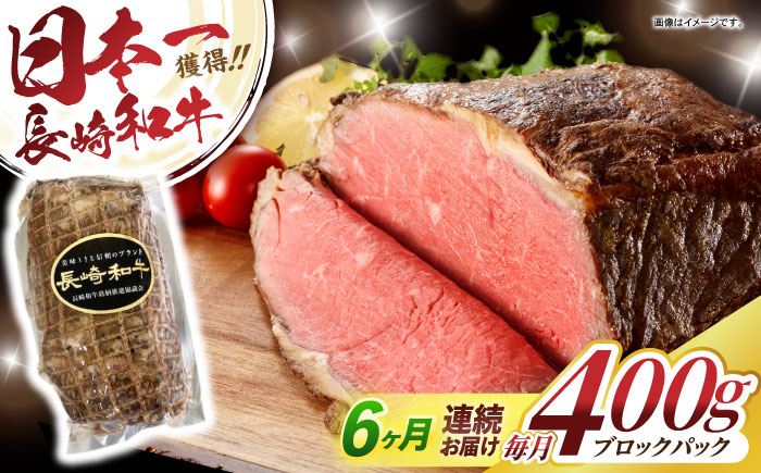 
                  【6回定期便】長崎和牛ローストビーフ400g / ローストビーフ 和牛 長崎和牛 国産 / 諫早市 / 有限会社長崎フードサービス [AHDD013]
                