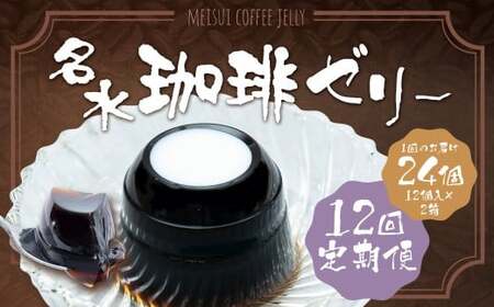 【12回定期便】 名水珈琲ゼリー 1個（約130g） 24個（12個入×2箱）×12回 計288個 ／ ゼリー 珈琲ゼリー 珈琲 コーヒー デザート スイーツ