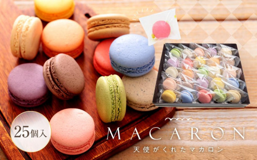 
                  マカロン 25個入 天使がくれたマカロン お菓子
                