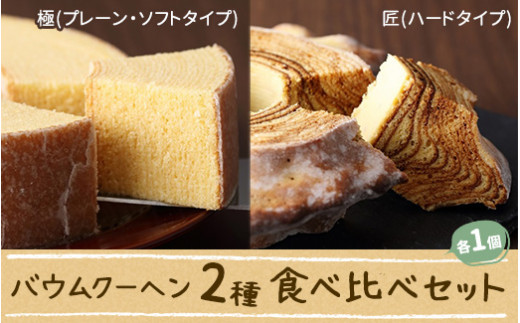 花水木のバウムクーヘン2種(ソフト・ハード)食べ比べセット ※離島への配送不可