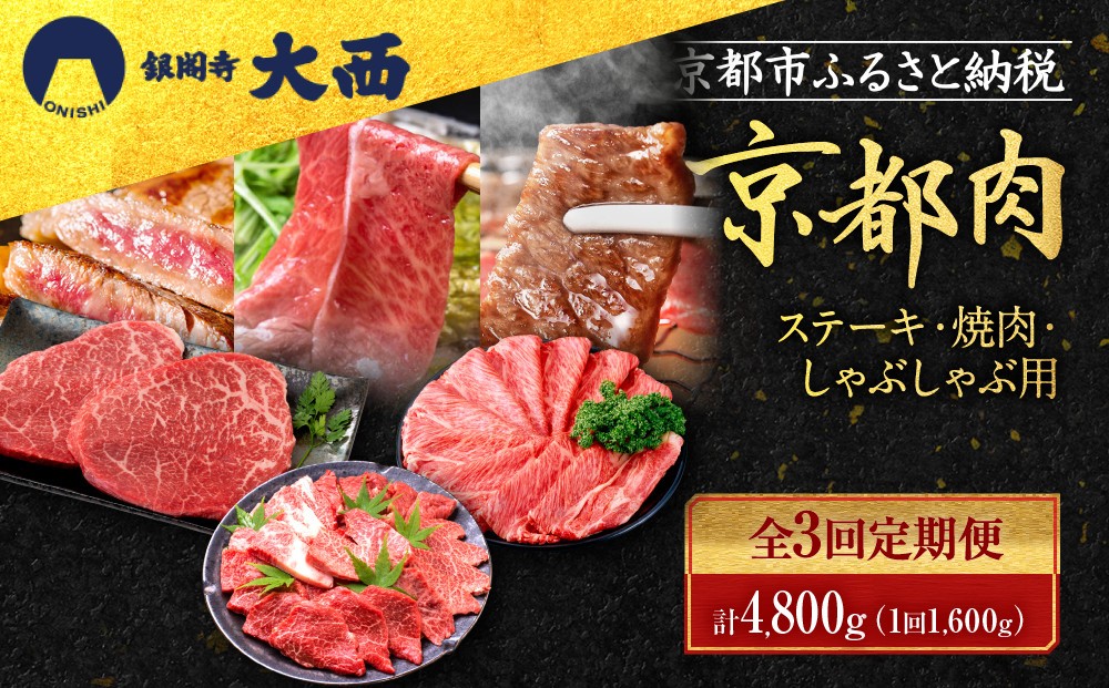 
＜3回定期便＞【銀閣寺大西】京都肉ステーキ（150g×4枚）＆焼肉（500g）＆しゃぶしゃぶ（500g）
