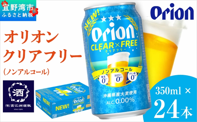オリオンクリアフリー【ノンアルコールビール】（350ml×24本）| ノンアルコールビール ノンアルコール 沖縄 ノンアル orion オリオンビール 350ml 24缶入 24本 ケース フリー プリン体ゼロ 糖質ゼロ カロリーゼロ 飲みやすい おすすめ 沖縄県 宜野湾市