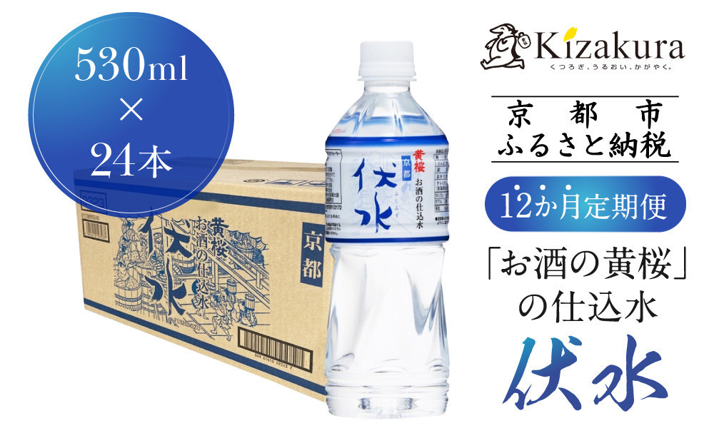 ＜12か月定期便＞【黄桜】お酒の仕込水 伏水 （530ml×24本入）［ キザクラ 京都 伏見 水 飲料水 水割り用 備蓄 災害 防災 日常使い 消費 ペットボトル 人気 おすすめ 定番 ギフト プレゼント 贈答 ご自宅用 お取り寄せ おいしい 送料無料 ふるさと納税 ］ 261009_B-DN85