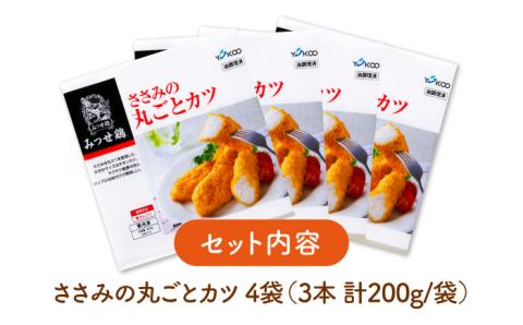 人気ブランド鶏の逸品！赤鶏「みつせ鶏」ささみの丸ごとカツ 4袋（200g 計3本 / 1袋）【ヨコオフーズ】[FAE031]