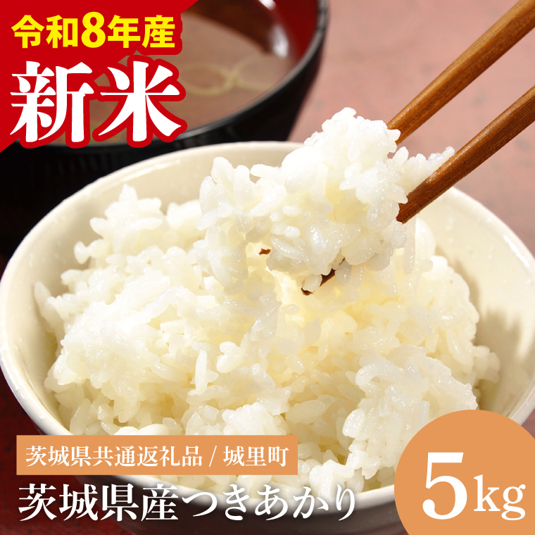 【先行予約】【8月下旬から順次発送】【数量限定】【令和8年産 新米】茨城県産つきあかり5kg（茨城県共通返礼品/城里町）（IH-1174）