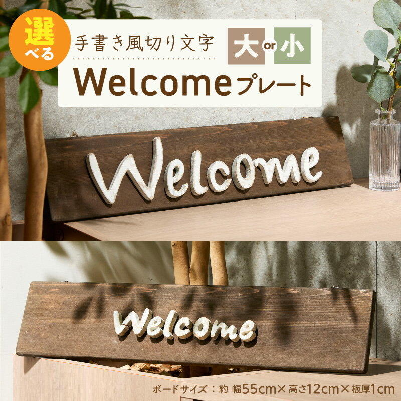 【ふるさと納税】オリジナル フォント 手書き風 切り文字 Welcome 選べる サイズ 大 小 デザイナー ハンドメイド オブジェ プレート インテリア 専用 ハンギングボード 金具付き 天然木製 国産品 完成品 愛知県 小牧市 送料無料