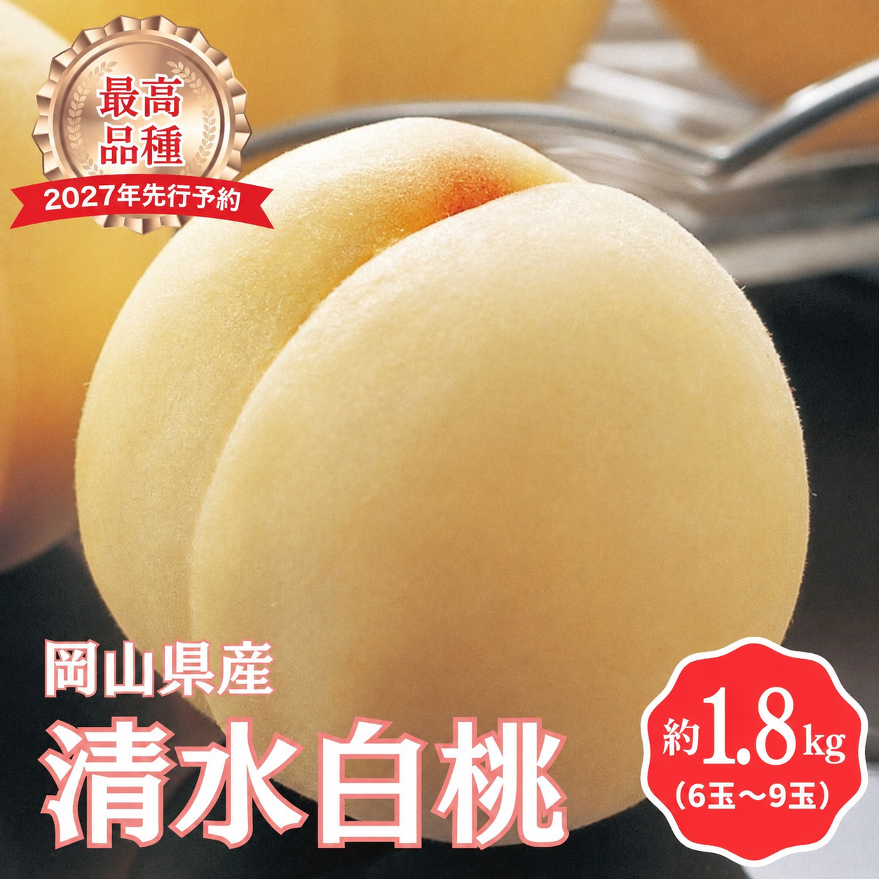 【先行予約】＜2027年発送分＞［拝郷果樹園］岡山県産 清水白桃 約1.8kg（6玉～9玉）【037-a002】