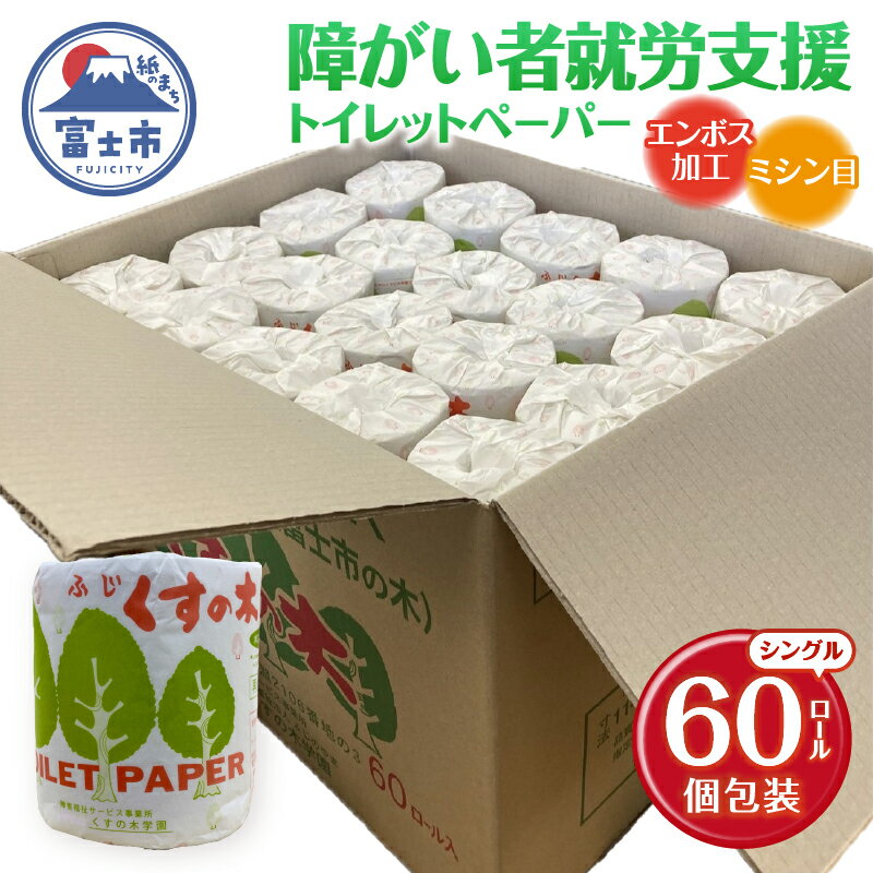 【ふるさと納税】 障がい者就労支援 トイレットペーパー 60ロール シングル 再生紙 個包装 衛生的 エンボス加工 ミシン目入り 備蓄 防災 日用品 生活用品 生活必需品 ふじくすの木 くすのき学園 富士市 [sf001-171]