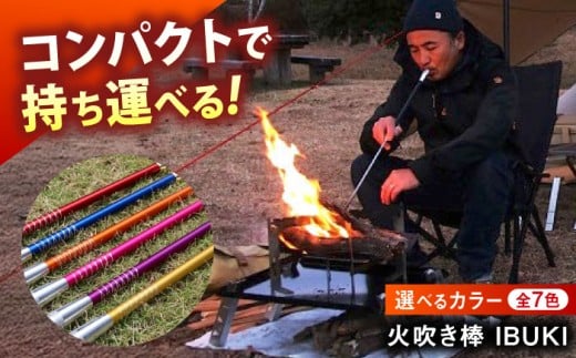 《IPPOPRODUCTS》火吹き棒【IBUKI （イブキ）】（BLUE）アウトドア キャンプ ソロキャンプ キャンプ用品 ギフト 贈り物 おすすめ 人気 ファイヤーブラスター 焚き火 焚火 ギア 道具 デザイン シンプル コンパクト 軽量 伸縮式 日本製 国産 ファミリーキャンプ グランピング BBQ バーベキュー 広島県福山市/池田鉄工有限会社[BAEI009]