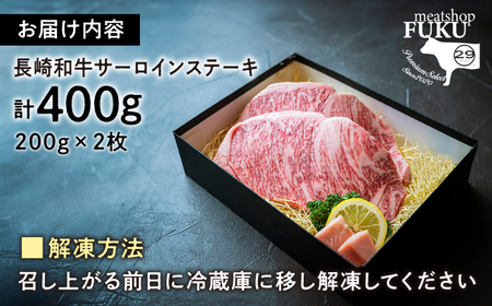 【A4-A5】 長崎和牛 サーロインステーキ 約200g×2枚 長与町/meat shop FUKU[ECS045]