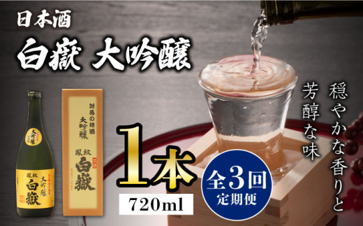 【全3回定期便】対馬の地酒 白嶽 大吟醸 15度 720ml《対馬市》【株式会社サイキ】対馬 酒 贈り物 日本酒 プレゼント ご当地 名酒 [WAX019]