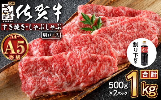 ＼とろける佐賀牛／【佐賀牛肩ローススライス1kg（500g×2パック）】小分けで便利 ブランド牛 霜降り 極上 高級肉 贅沢 すき焼き しゃぶしゃぶ 鍋 大容量 肉の甘み 柔らかい ギフトにも最適 お中元 お歳暮 E-152