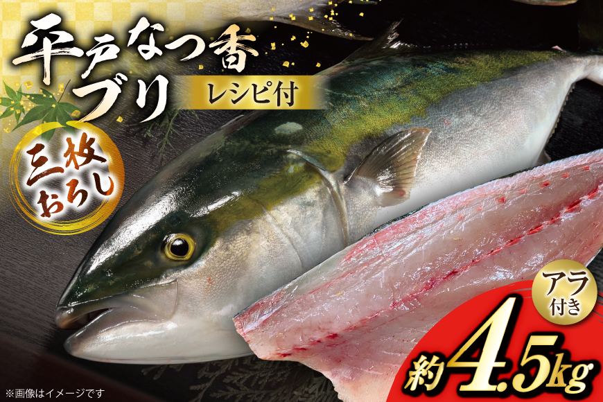 ぶり 刺身 平戸なつ香 ブリ 丸々 1匹 約4.5kg 3枚おろし アラ付き セット [坂野水産 長崎県 平戸市 hr42bgy420503] 鰤 魚介 さかな 刺身用 さしみ 冷蔵 おかず フルーツ魚 夏香 鮮魚 海鮮 鍋 海鮮丼 下処理済 しゃぶしゃぶ ぶりしゃぶ 照焼き