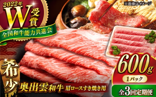 【全3回定期便】【奥出雲和牛】肩ロースすき焼き用 600g×1P 冷凍 黒毛和牛 ブランド牛 しゃぶしゃぶ 人気 おすすめ 島根県雲南市/島根県農業協同組合　雲南地区本部 畜産加工所 [AIBQ017]