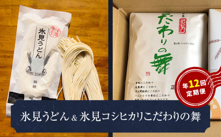 【１２回定期便】半生 氷見のうどん（細麺）２００ｇ×５袋＆氷見産こしひかり〈こだわりの舞〉５ｋｇ