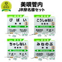 【ふるさと納税】美唄管内JR駅名標セット | JR北海道 駅名標グッズ もじ鉄 キーホルダー マグネット ピンズ 根付 駅名 北海道ふるさと納税 美唄 ふるさと納税 北海道 ふるさと納税【配送不可地域】 沖縄県