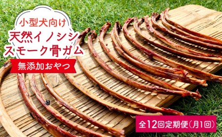 12回定期便　小型犬向け☆天然いのししのスモーク骨ガム200g わんこin食堂/吉野ヶ里町[FCG060]