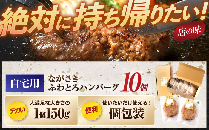ながさきふわとろハンバーグ　150g×10個入 / ハンバーグ はんばーぐ　肉 牛肉 豚肉 おかず　惣菜 / 諫早市 / ワールド・ミート有限会社 [AHBG009]