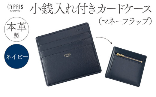 キプリス本革製小銭入れ付きカードケース(マネーフラップ)　カラー：ネイビー　