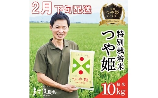 2月下旬配送／令和7年産【精米】つや姫マイスターが作った 特別栽培米『つや姫』10kg(5kg×2袋)［減農薬・減化学肥料］ MA SE0532