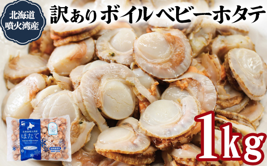 訳あり！不揃いな北海道産 ベビーボイルホタテ 1kg お試し （1kg×1袋）加熱用 小分け ホタテ ほたて 帆立 ベビーホタテ バラ冷凍