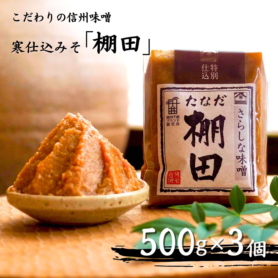 【ふるさと納税】 こだわり信州味噌 寒仕込みそ 「棚田」 (500g×3個) ｜ | 信州味噌 信州みそ 発酵食品 発酵調味料 長野県 千曲市ミソ 信州味噌