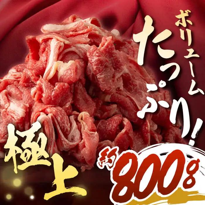 【12回定期便】長崎和牛 牛肉 切り落とし （800g/回）[FG25] 肉 牛肉 赤身 小分け シャブシャブ すき焼き 定期便
