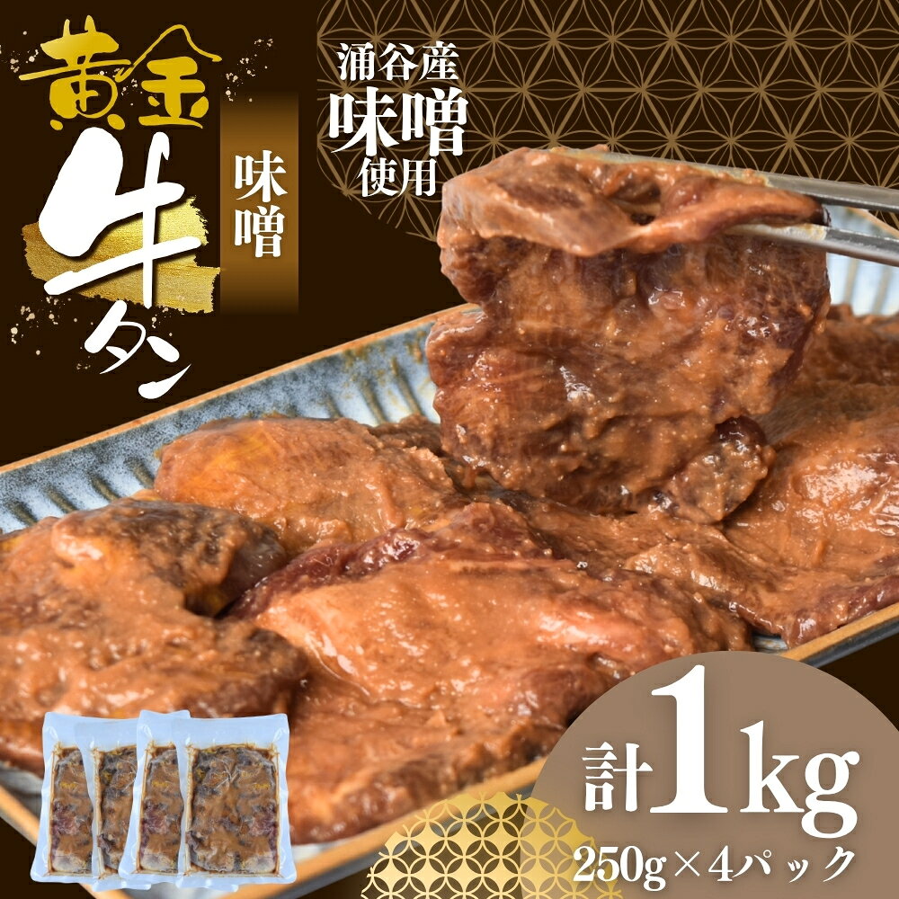 【ふるさと納税】 黄金牛たん味噌味（涌谷産味噌使用） 250g×4 / 牛タン 焼肉 たん 和牛 牛 タン BBQ