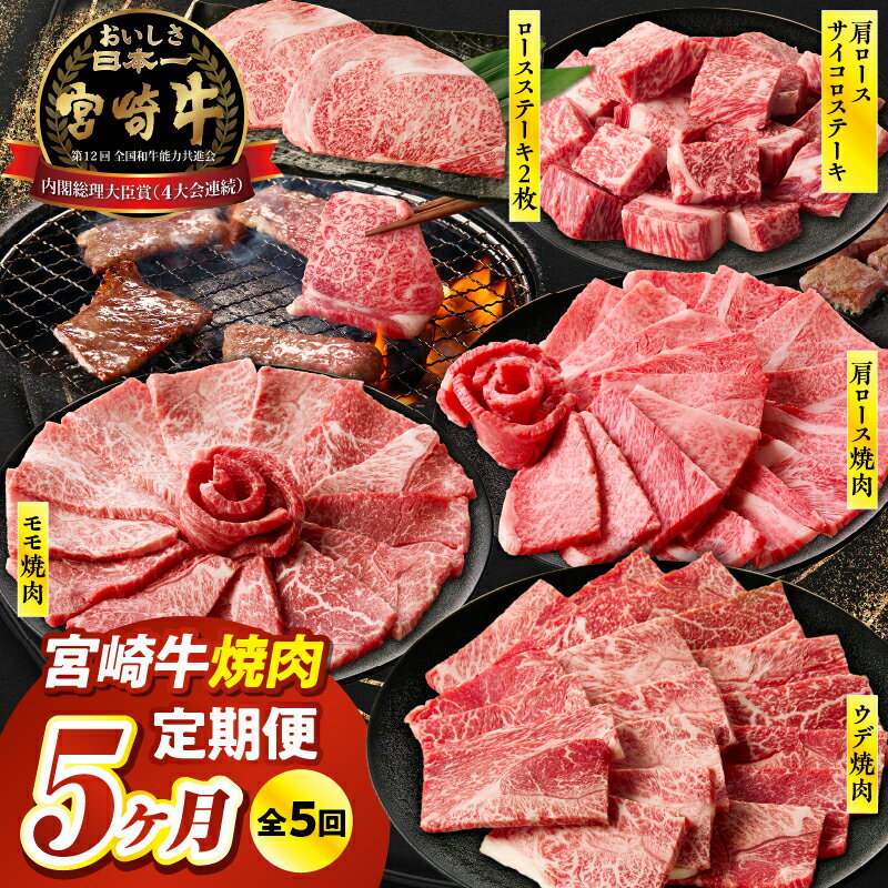 【ふるさと納税】【5か月定期便】宮崎牛焼肉定期便 宮崎牛 牛肉 お肉 国産牛 ブランド牛 和牛 焼肉 スライス サイコロステーキ 霜降り 贈答 贈り物 プレゼント 記念日 誕生日 グルメ BBQ 焼き肉 ミヤチク お祝い 宮崎県 高千穂町 送料無料