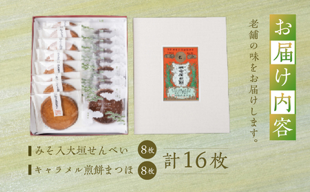 まつほ・みそ入大垣せんべい詰め合わせ｜田中屋せんべい総本家