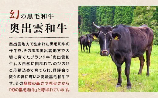 「奥出雲和牛」は、品評会で数々の賞に輝いた高級黒毛和牛です。
その品質の高さや希少さから「幻の黒毛和牛」と呼ばれています。