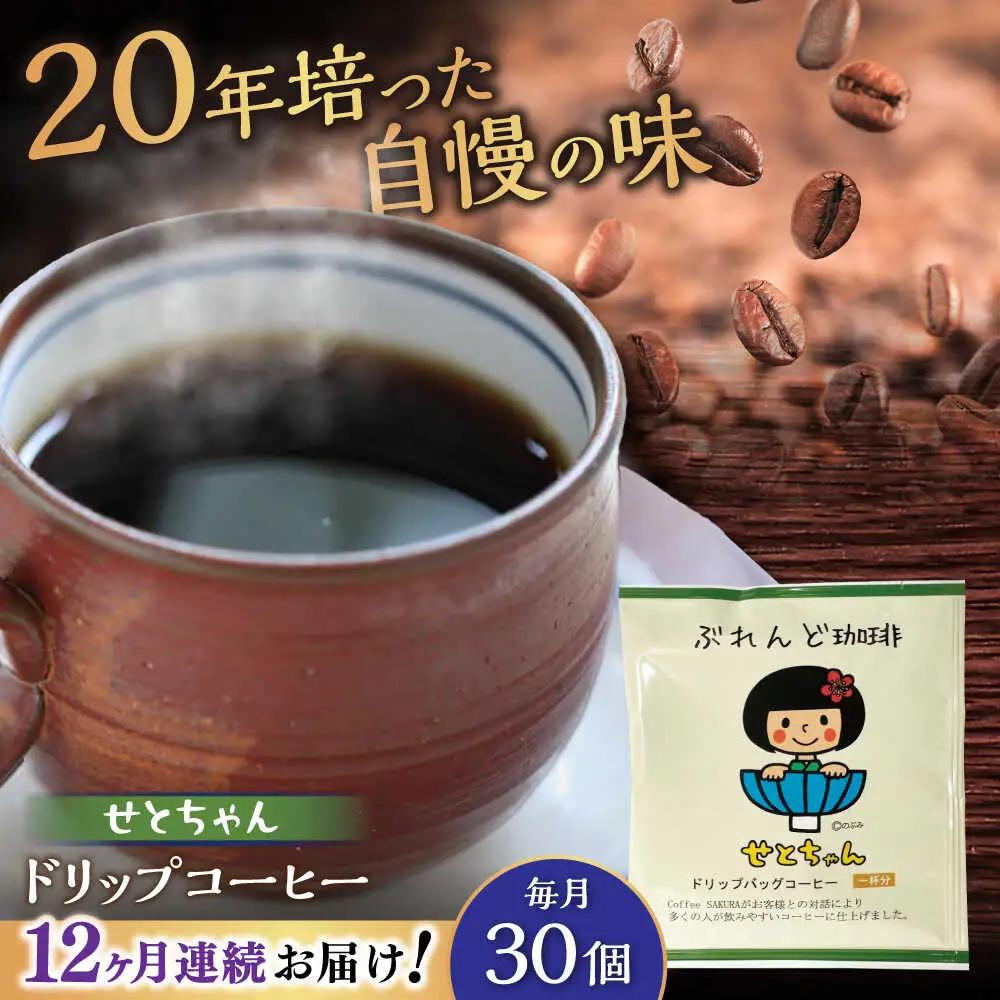【全12回定期便】せとちゃん　ドリップバッグコーヒーセット30個入  / コーヒー  ドリップ  小分け / Coffee SAKURA[BBAB023]
