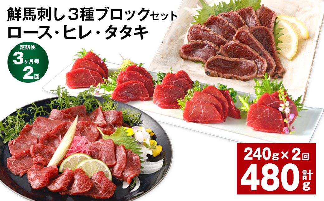 
            【3ヶ月毎2回定期便】鮮馬刺し 3種ブロックセット（ロース・ヒレ・タタキ）
          