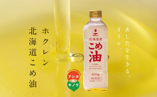 ホクレン 北海道産 こめ油 600g×6本 計3.6L 米糠米 お米 料理用 油 植物油 米サラダ油 サラダ油 オイル_イメージ3