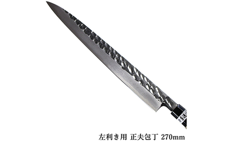 包丁 正夫 270mm 青鋼 左利き 槌目模様 包丁