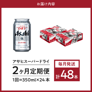 【２か月定期便】アサヒスーパードライ 350ml 24本入り １ケース【アサヒビール発祥の地】【大阪府吹田市】