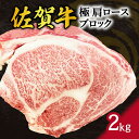 【ふるさと納税】佐賀牛 極 肩ロース ブロック 2kg J795