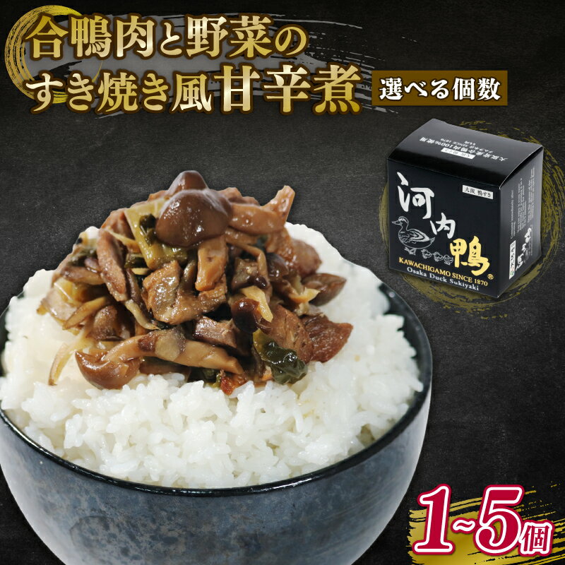 【ふるさと納税】 テレビ出演店 おすすめ 河内鴨 すき焼き風 甘辛煮 1個 3個 5個 選べる 容量 おつまみ 高級 長期保存 ギフト プレゼント 贈答品 贈答用 贈り物 鴨 かも カモ 鴨肉 かも肉 カモ肉 肉 鶏肉 河内鴨 美味しい お祝い 内祝い 大阪府 松原市