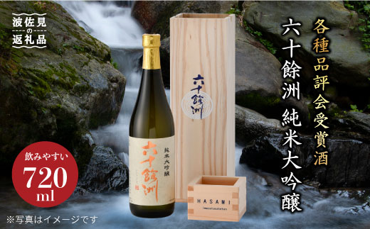 
            六十餘洲 純米大吟醸 木箱入り（720ml）（稲穂） 日本酒【今里酒造】 [SA08] 父の日
          